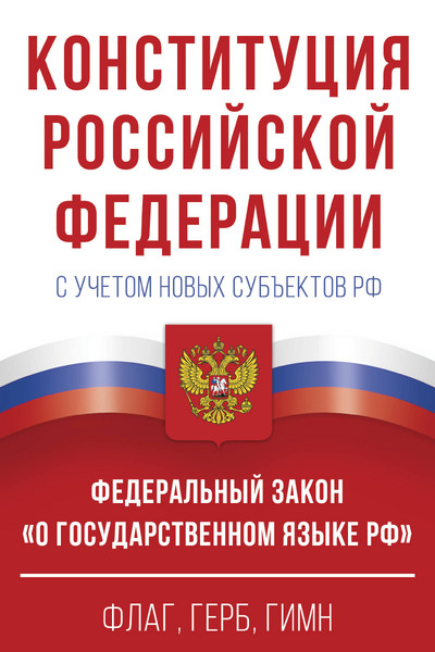 Конституция Российской Федерации с учетом новых субъектов РФ и Федеральный закон 